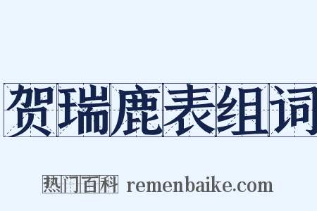 贺瑞鹿表组词是什么意思的图片